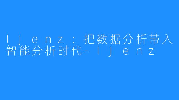 IJenz：把数据分析带入智能分析时代-IJenz