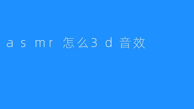 asmr怎么3d音效