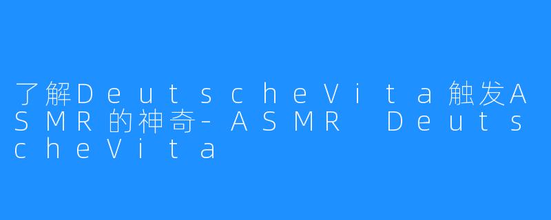 了解DeutscheVita触发ASMR的神奇-ASMR DeutscheVita