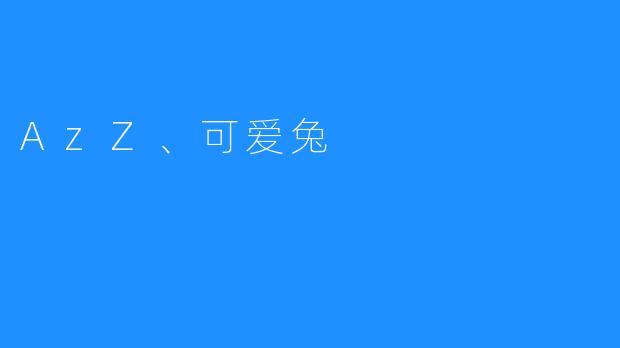 《被AzZ可爱兔爱不释手》_搜啥网声控助眠