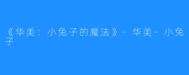 《华美：小兔子的魔法》-华美-小兔子