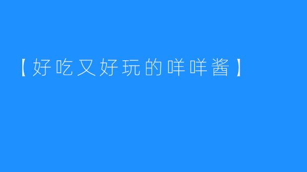 【好吃又好玩的咩咩酱】