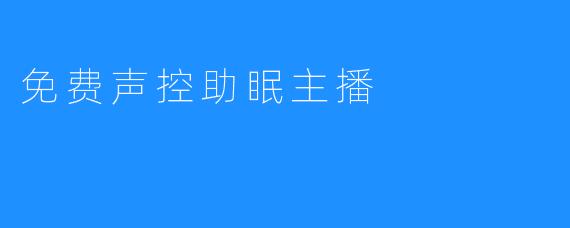 免费声控助眠主播