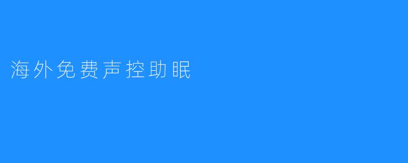 海外免费声控助眠