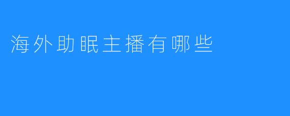 海外助眠主播有哪些