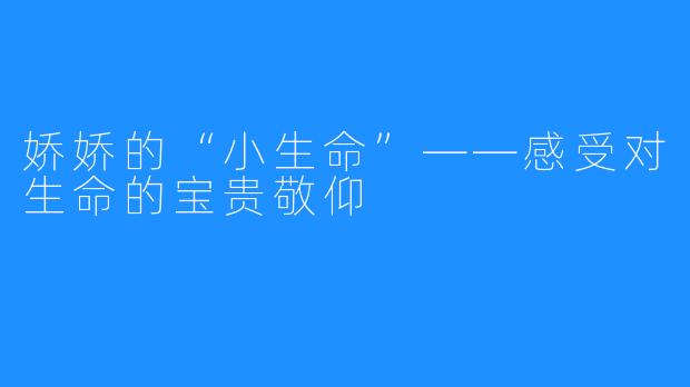 娇娇的“小生命”——感受对生命的宝贵敬仰