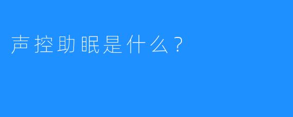 声控助眠是什么？