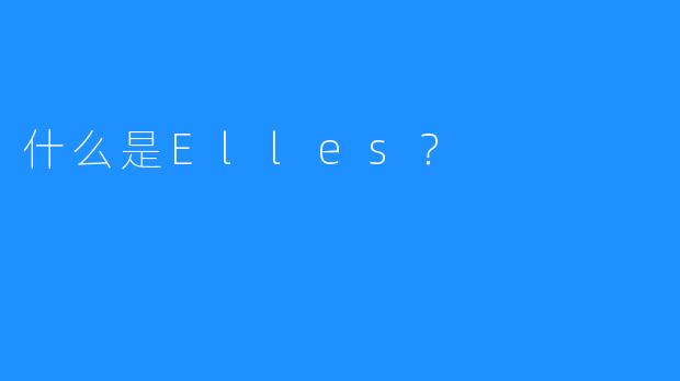 什么是Elles？