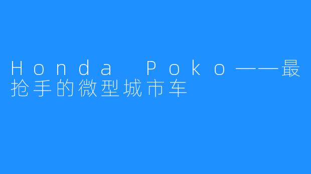 Honda Poko——最抢手的微型城市车