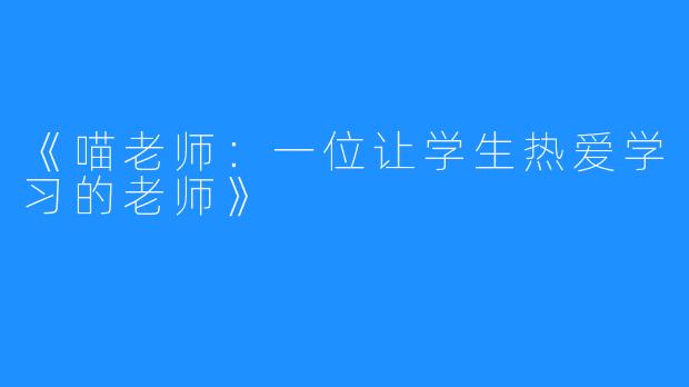 《喵老师：一位让学生热爱学习的老师》