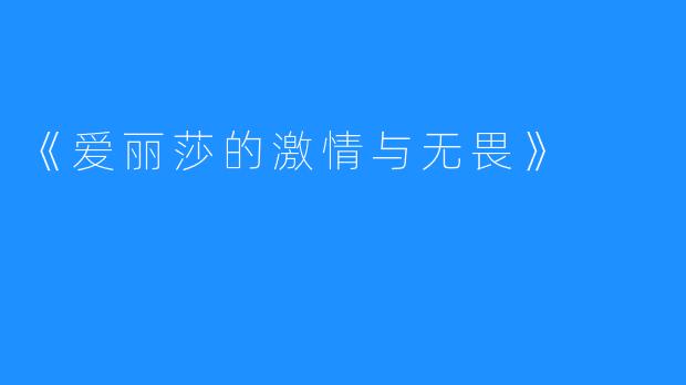 《爱丽莎的激情与无畏》