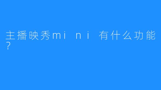 主播映秀mini有什么功能？