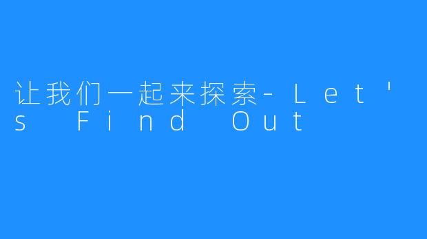 让我们一起来探索-Let's Find Out