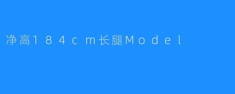 净高184cm长腿Model