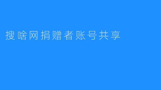 搜啥网捐赠者账号共享