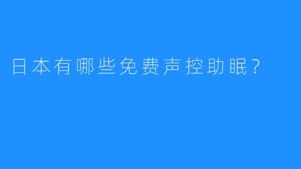 日本有哪些免费声控助眠？