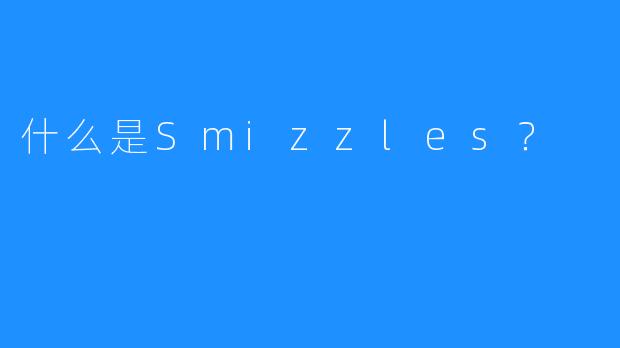 什么是Smizzles？
