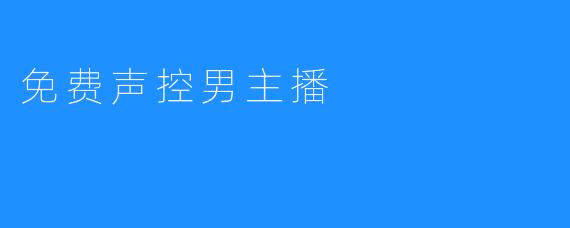 免费声控男主播