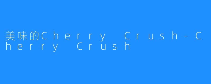 美味的Cherry Crush-Cherry Crush