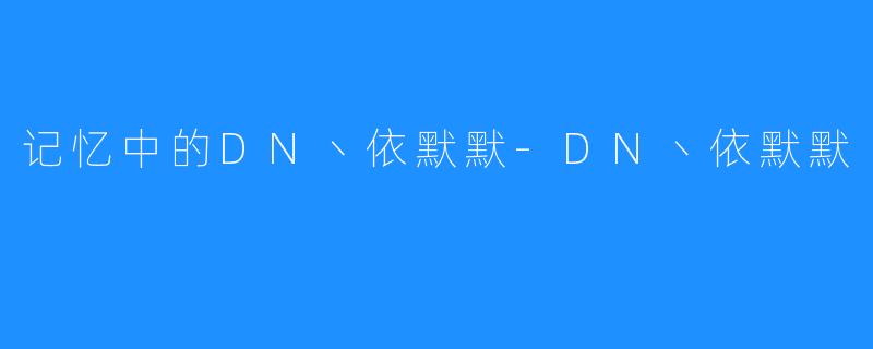 记忆中的DN丶依默默-DN丶依默默