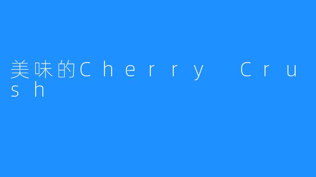 美味的Cherry Crush