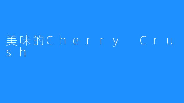 美味的Cherry Crush