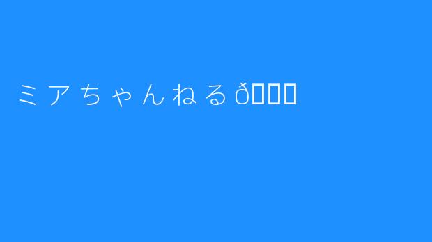 ミアちゃんねる💉