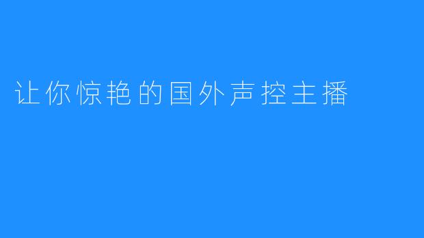 让你惊艳的国外声控主播