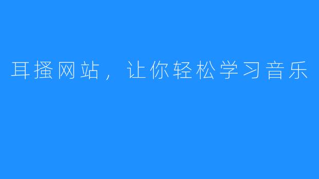 耳搔网站，让你轻松学习音乐