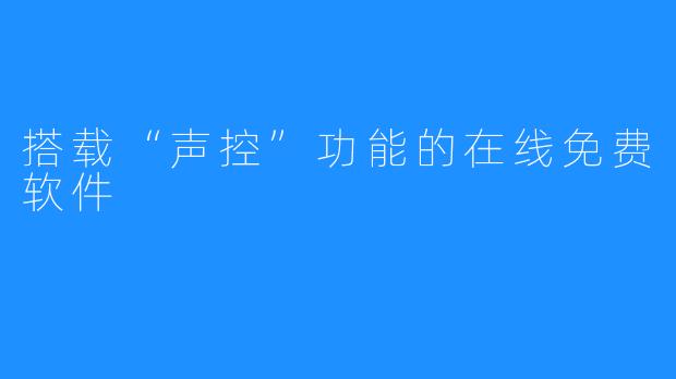 搭载“声控”功能的在线免费软件