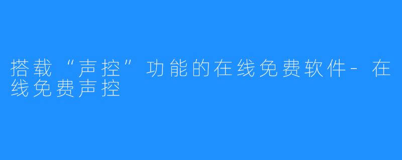 搭载“声控”功能的在线免费软件-在线免费声控