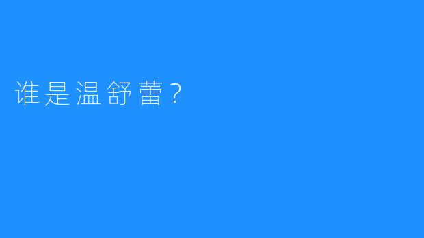 谁是温舒蕾？