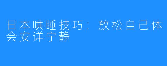 日本哄睡技巧：放松自己体会安详宁静