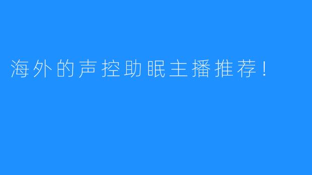 海外的声控助眠主播推荐！