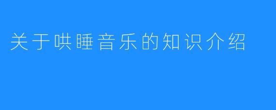 关于哄睡音乐的知识介绍