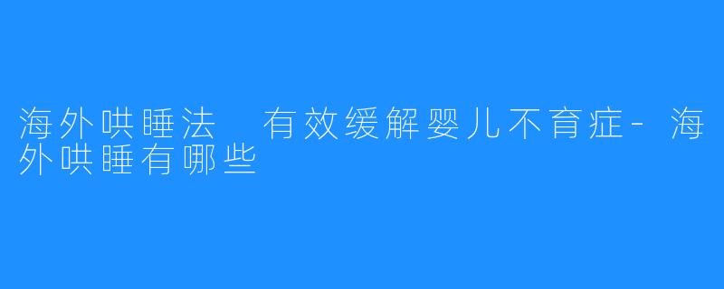 海外哄睡法 有效缓解婴儿不育症-海外哄睡有哪些