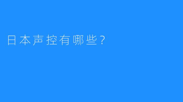 日本声控有哪些？ 