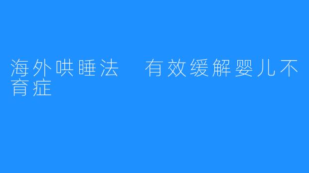 海外哄睡法 有效缓解婴儿不育症