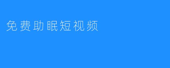 免费助眠短视频