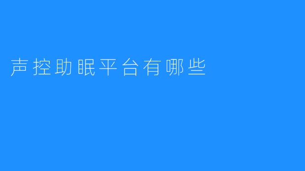 声控助眠平台有哪些