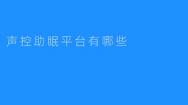 声控助眠平台有哪些