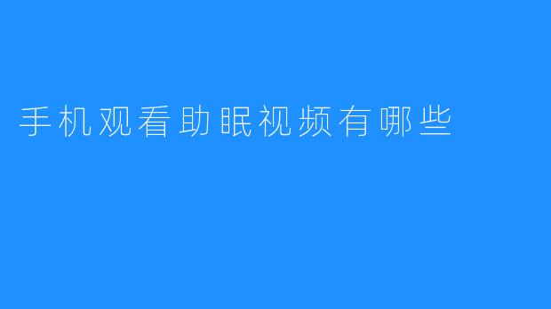 手机观看助眠视频有哪些