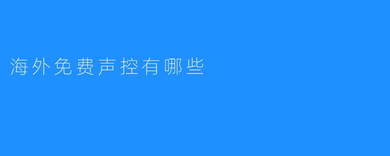 海外免费声控有哪些