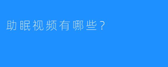 助眠视频有哪些？