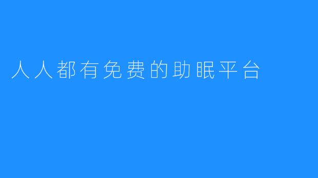 人人都有免费的助眠平台 