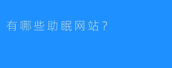 有哪些助眠网站？