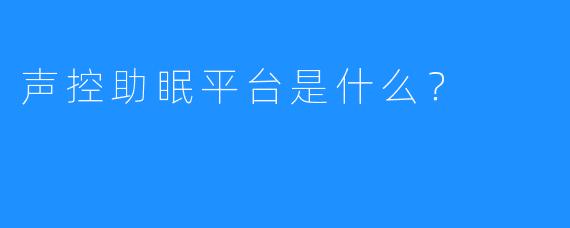 声控助眠平台是什么？