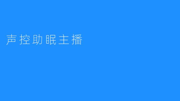 声控助眠主播