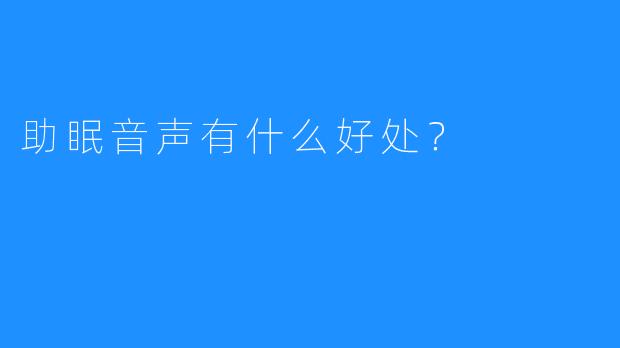 助眠音声有什么好处？