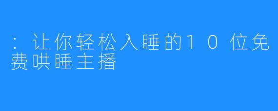 ：让你轻松入睡的10位免费哄睡主播